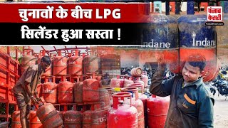 LPG Price Cut  Lok Sabha Election के बीच LPG Cylinder के दाम में गिरावट जानें नया Rate  Top News [upl. by Cordell]