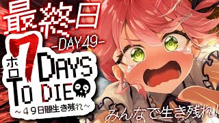 【 7days to die 】 ホロ7DTD 最終日🔥最後の襲撃４９日をみんなで乗り越える！！！！！！！【ホロライブさくらみこ】 [upl. by Kcirrek]