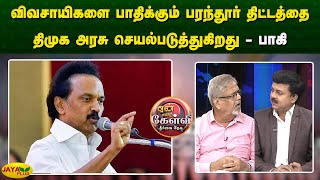 விவசாயிகளை பாதிக்கும் பரந்தூர் திட்டத்தை திமுக அரசு செயல்படுத்துகிறது  பாகி  Yean Endra Kelvi [upl. by Aknahs]