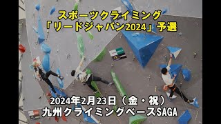 スポーツクライミング『リードジャパンカップ2024』予選 [upl. by Menon]