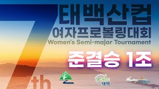 KoreaPBA 제7회 태백산컵 여자프로볼링대회 준결승 1조 [upl. by Anaib]