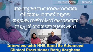 യുകെ നഴ്സിംഗ് രംഗത്തെ സൂപ്പർ താരങ്ങളുടെ കഥ Exclusive with NHS Band8 Advanced Clinical Practitioner [upl. by Mady]