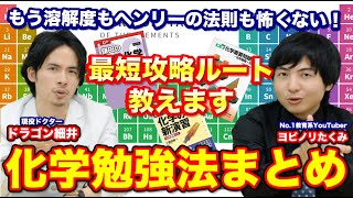 化学勉強法まとめ！最短攻略ルートを教えます【ヨビノリたくみ✖︎ドラゴン細井】 [upl. by Bolling]