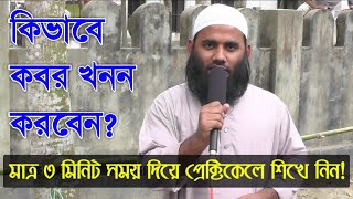 কবর খনন করার সঠিক নিয়ম  Youtube Madrasa [upl. by Ahsenev]