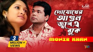 Monir Khan  Dojokher Agun Jole A Buke  দোযোখের আগুন জ্বলে এ বুকে  Bangla Sad Music Video [upl. by Kahn979]