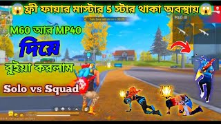 ফ্রী ফায়ার মাস্টার 5 স্টার থাকা অবস্থায়😱M60 আর MP40 দিয়ে বুইয়া করলাম joygaming1664 [upl. by Aurore646]