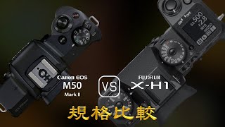 Canon EOS M50 Mark II 與 Fujifilm XH1 的規格比較 [upl. by Cohlette]