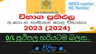 OL ප්‍රථිපල හරියටම බලන විදිහ  how to chek ol exam result sinhala  ol examination results 2023 [upl. by Hgielanna]