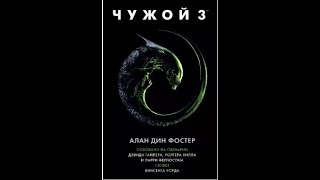 Аудиокнига Чужой 3  Алан Дин Фостер [upl. by Luckin221]