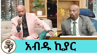 ስሜቱን የረበሸው … ብዙ ነገር ያስታውሰኛል ተወዳጁ ድምፃዊ አብዱ ኪያር ክፍል 1  Seifu on EBS [upl. by Raskin]