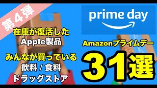 Amazonプライムデー 2024 在庫が復活したApple製品と爆売れしている飲料  食料  ドラッグストア商品 31選 プライムデーに必ずやること おすすめ製品 おすすめ商品 人気商品 [upl. by Atims]