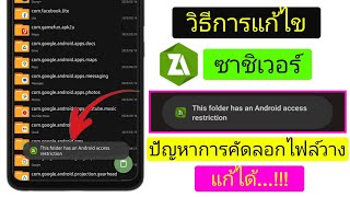 โฟลเดอร์นี้มีข้อ จำกัด การเข้าถึง Android บน Zarchiver 2024। แก้ไขปัญหาการคัดลอกไฟล์และวางแล้ว [upl. by Gnaoh152]