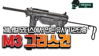 제너럴 모터스에서 만든 유사 기관단총 M3 그리스건 [upl. by Nalrah]