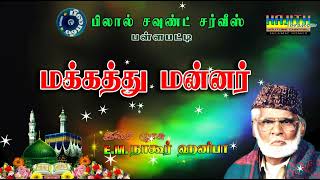 மக்கத்து மன்னர் தர்பார் வாசல்  Makkathu Mannar Darbar Vaasal  இசை முரசு EM நாகூர் ஹனிபா [upl. by Faulkner214]