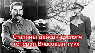 Дэслэгч генерал Власов Германы талд урвасан түүх Гоё Түүхүүд Goy tuuhuud mongol heleer kino barimt [upl. by Pardoes]