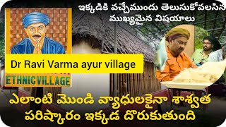 ఆయుర్వేద డారవివర్మ గారి ethnic village చూద్దాం రండి ॥ DrRavivarma ethinic village tour॥Saripalli [upl. by Evadne101]