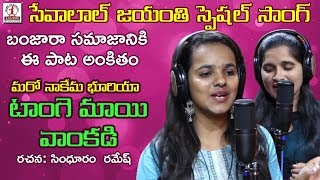 Tangemayi Vankadi Video Song  Sevalal Jayanti Special Song  Latest Banjara Songs  Lalitha Music [upl. by Kirrad928]