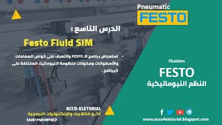 تحميل واستعراض برنامج الـ FESTO  FLUIDSIM الخاص بمحاكاة دوائر الأنظمة الهوائية [upl. by Braynard]