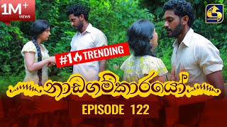 Nadagamkarayo Episode 122  නාඩගම්කාරයෝ  08th JULY 2021 [upl. by Vacuva259]