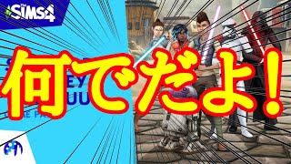 【シムズ4】大炎上中‼︎新DLCはまさかのスターウォーズ！内容紹介や海外の反応など【sims4】 [upl. by Evslin]