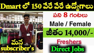 D mart లో ఉద్యోగాలు D Mart job vacancy 2021 private company job vacancy 2021 latest Dmart Jobs [upl. by Cthrine]