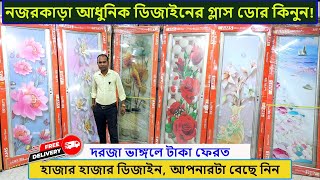 ১০০ টেম্পার গ্লাস ডোর না হলে টাকা ফেরত  glass door price in bangladesh 2024  China glass door [upl. by Barbuto]