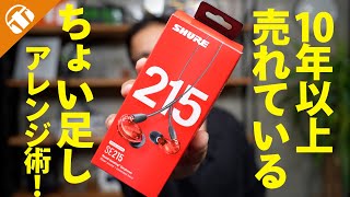 【SE215に新色登場】 SHURE SE215 オススメケーブル＆オススメイヤピ！音質や装着感をカスタムしよう！【ゲーミングにもアレンジ】 [upl. by Gnivre]