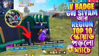 V bage gw siyam আর Region Top 10 এর স্কোয়াড পরলো আমার ম্যাচে 😱Double sniper  Nabil Gamer [upl. by Nerak883]