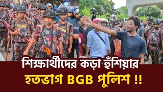 রাজধানী জুড়ে শিক্ষার্থীদের দাপট  কোটা আন্দোলন  Quota system [upl. by Acimak]