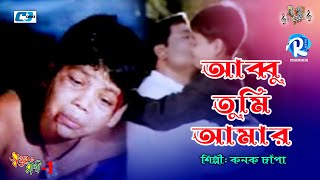 Abbu Tumi Amar  আব্বু তুমি আমার  Kanak Chapa  স্বপ্নের রানী1  Bangla Khude Model Song [upl. by Ydolem917]