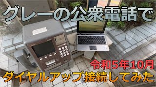 令和に公衆電話からダイヤルアップ接続してみた [upl. by Aseuqram]