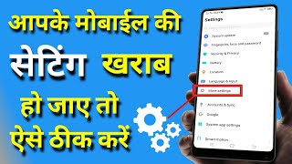 Mobile Ki Settings Karab Ho Jay To Kaise Thik Karen  मोबाईल की सेटिंग खराब हो जाए तो कैसे ठीक करें [upl. by Brigg]