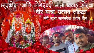 श्रीनाथ म्हस्कोबा यात्रा उत्सव वीर veer yatra 2024 वीर यात्रा उत्सव सोहळा 2024shree natha maskuba [upl. by Atinrahs]