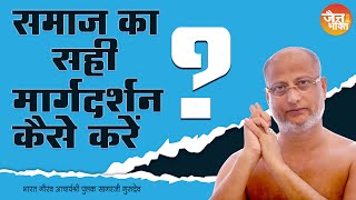 समाज का सही मार्गदर्शन कैसे करे सही फैसला कैसे ले   How to take decision  pulaksagar [upl. by Eugor]