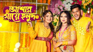 আজ আশা’র গায়ে হলুদ । Haldi Night Vlog  Nusrat Jahan Ontora  Rakib Hossain [upl. by Ezar731]