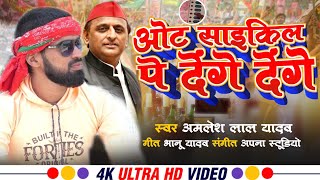 Video  ओट साईकिल प देंगे देंगे  Akhilesh ko Ote Denge Denge  Amlesh Lal Yadav  Samajwadi song [upl. by Ahtanaram]