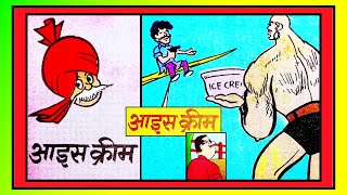 CHACHA CHAUDHARY AUR ICECREAM comics चाचा चौधरी vmdstudioz [upl. by Uokes931]