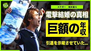 【スケボー男子】堀米悠斗が電撃結婚する彼女の正体がやばい！！パリ五輪で最高点を叩き出した主人公の引退の真相イケメンスケートボード選手の巨額の年収・豪邸に驚きを隠せない！ [upl. by Ydnal]