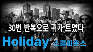 SCORPIONS HOLIDAY KOR SUB 한글자막 LYRICS  Scorpions  Holiday Visualizer  휴일  스콜피온스 1979 [upl. by Barrow]