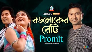 Boroloker Beti  Promit  বড়লোকের বেটি  প্রমিত  Music Video [upl. by Gorrian]