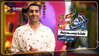 سریال جوکر 2  فصل 1  معرفی مهمانان  هادی کاظمی  Joker 2  Season 1 [upl. by Htebasile]