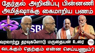 தேர்தல் அறிவிப்பு பின்னணி  Maruthaiyan Speech  Election2024  SBI  BJP [upl. by Leahcimrej]