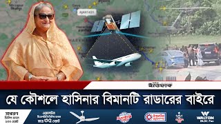 যে কৌশলে শেখ হাসিনাকে বহনকারী বিমানটি রাডারের বাইরে ছিল  Radar  Sheikh Hasina  Daily Ittefaq [upl. by Novelc]