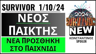 SURVIVOR 11024🌴ΟΡΙΣΤΙΚΟ  ΝΕΑ ΠΡΟΣΘΗΚΗ ΣΤΟ ΠΑΙΧΝΙΔΙ  ΠΟΙΟΣ ΑΠΟΧΩΡΕΙ ΟΙΚΕΙΟΘΕΛΩΣ [upl. by Margherita]