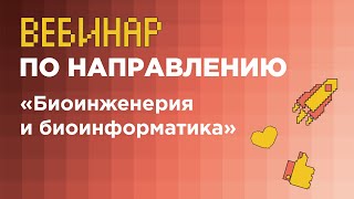 Вебинар «Биоинженерия и биоинформатика» заключительный этап  вузорганизатор НГУ [upl. by Anuahsat]