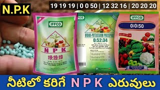 N P K fertilizers  19 19 19 0 52 34 0 0 50 water soluble fertilizers  12 32 16  telugu [upl. by Frisse239]