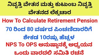 ನಿವೃತ್ತಿ ವೇತನ ಮತ್ತು ಕುಟುಂಬ ನಿವೃತ್ತಿ ವೇತನದ ಲೆಕ್ಕಚಾರ OPS ಅನುಷ್ಠಾನಕ್ಕೆ ಅಧ್ಯಯನ ಒಂದು ವಾರದಲ್ಲಿ ಸಮಿತಿ ರಚನೆ [upl. by Esinaej626]