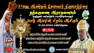 37வது ஆண்டின் திருவிழாவில் நடைபெறும் இறுதி நற்கருணை ஆராதனையும் ஆசீர்வாதமும் EU 300pm நேரலையில் [upl. by Castorina891]