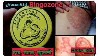 ringozone lotion l ringozone lotion kaise use kare l ringozone lotion side effects [upl. by Redman793]