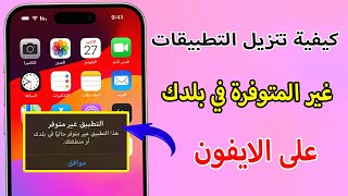 كيفية تنزيل التطبيقات غير المتوفرة في بلدك على iPhone [upl. by Asta867]